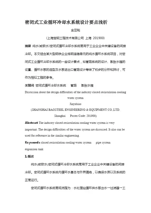 密闭式工业循环冷却水系统设计要点浅析