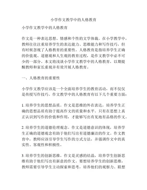 小学作文教学中的人格教育