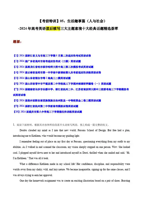 高考英语读后续写三大主题意境十大经典话题精选荟萃：05：生活趣事篇(人与社会)