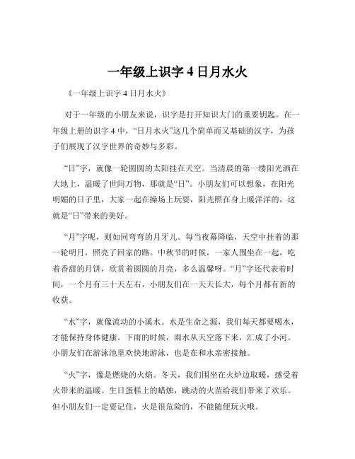 一年级上识字4日月水火
