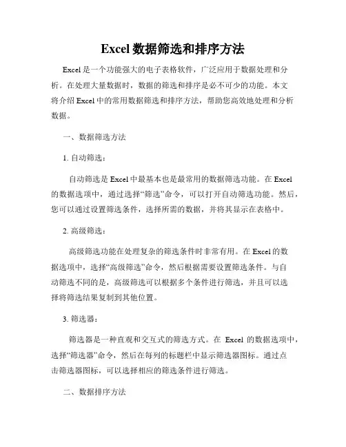 Excel数据筛选和排序方法