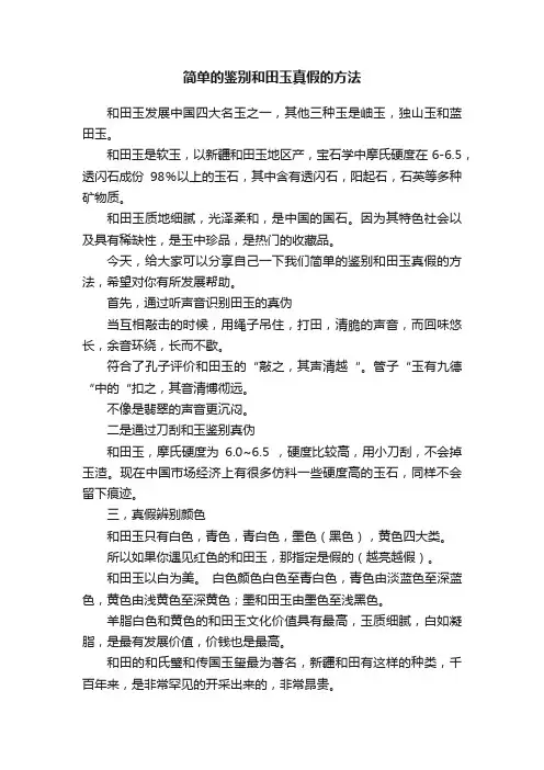 简单的鉴别和田玉真假的方法