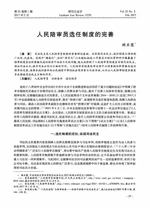 人民陪审员选任制度的完善