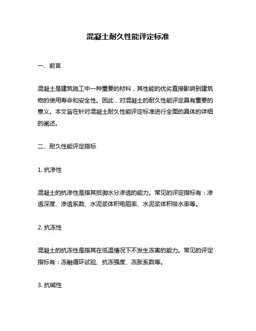 混凝土耐久性能评定标准