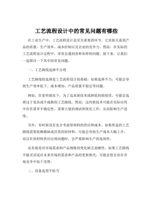 工艺流程设计中的常见问题有哪些