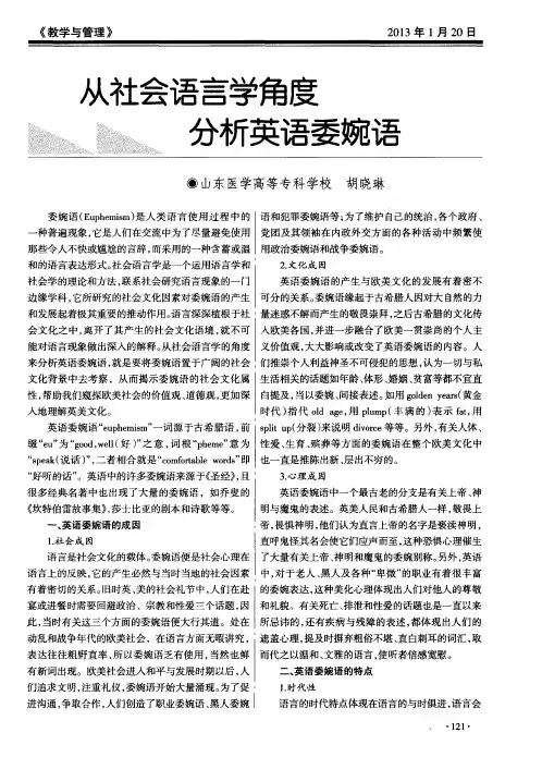 从社会语言学角度分析英语委婉语