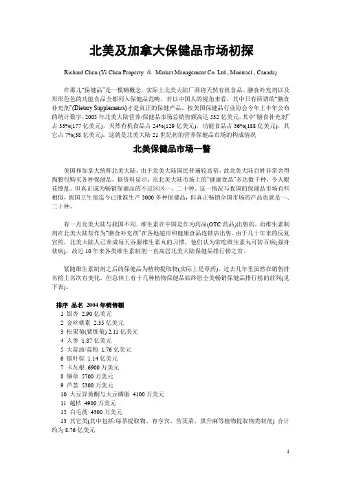 北美及加拿大保健品市场初探(revised)
