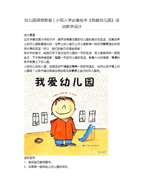幼儿园语言教案 - 小班入学必备绘本《我爱幼儿园》活动教学设计【幼儿教案】