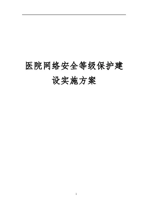 医院网络安全等级保护建设实施方案