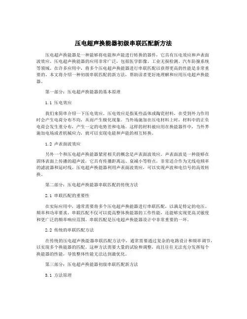压电超声换能器初级串联匹配新方法