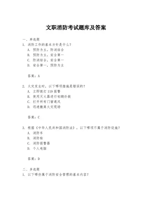 文职消防考试题库及答案