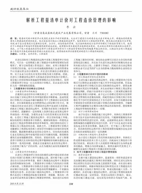 解析工程量清单计价对工程造价管理的影响