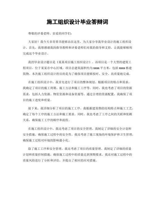 施工组织设计毕业答辩词