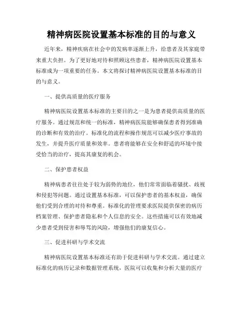 精神病医院设置基本标准的目的与意义