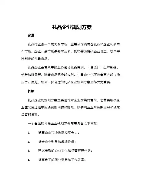 礼品企业规划方案