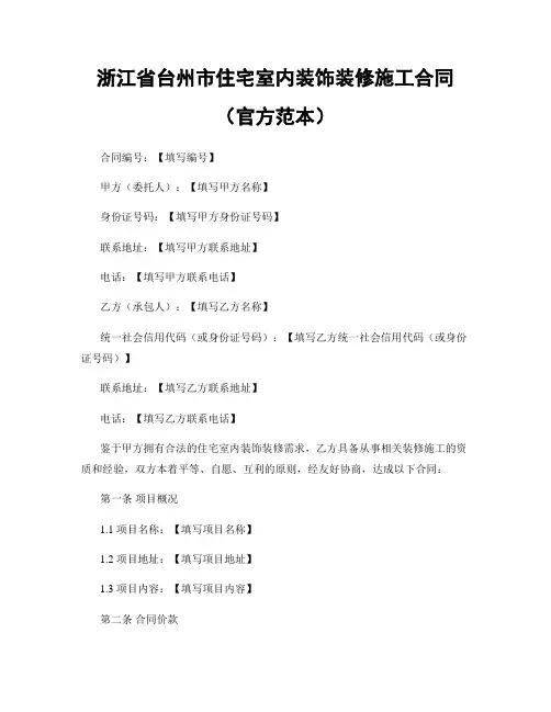浙江省台州市住宅室内装饰装修施工合同(官方范本)