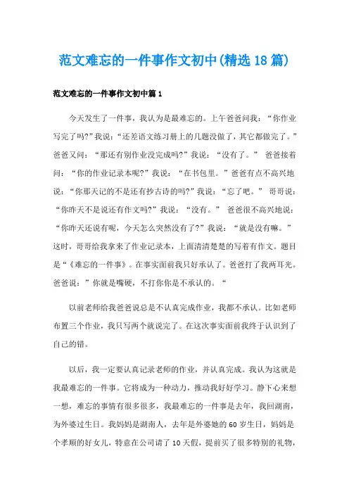 范文难忘的一件事作文初中(精选18篇)