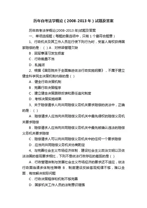 历年自考法学概论（2008-2013年）试题及答案