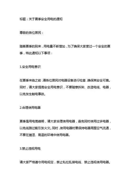 夏季安全用电的通知模版