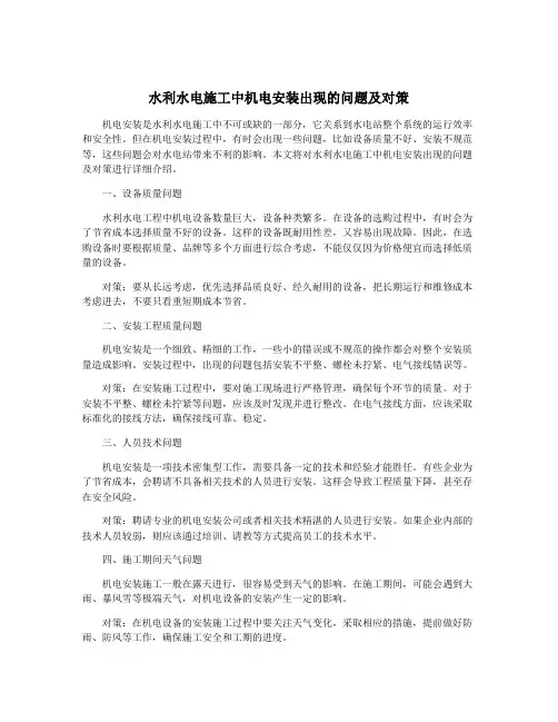 水利水电施工中机电安装出现的问题及对策