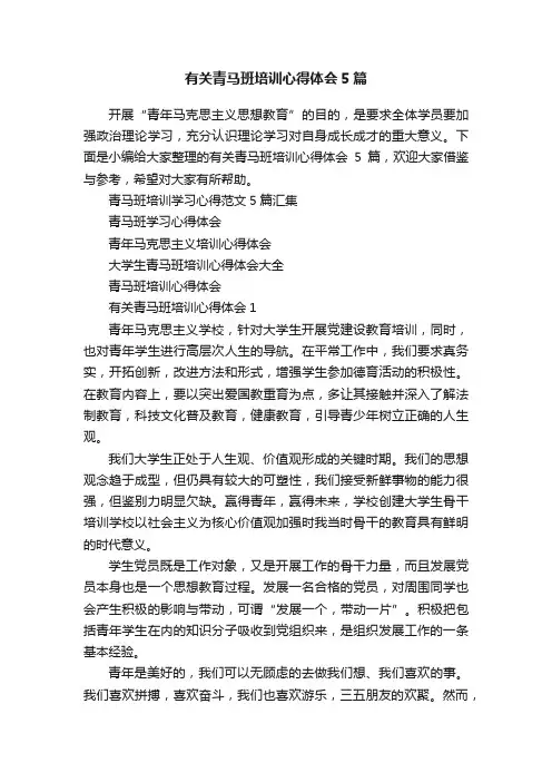 有关青马班培训心得体会5篇