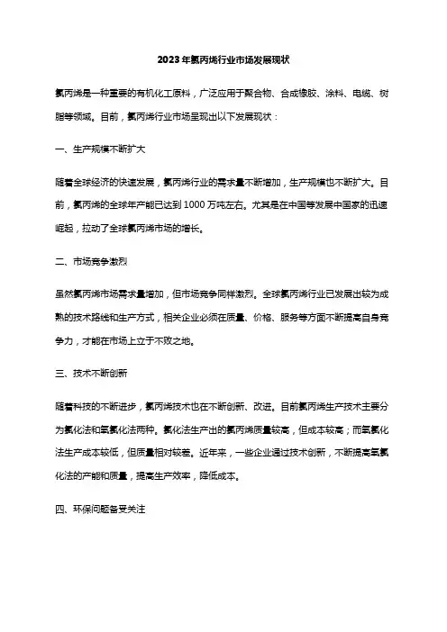 2023年氯丙烯行业市场发展现状