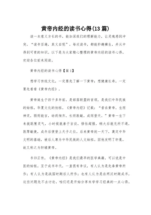 黄帝内经的读书心得(13篇)