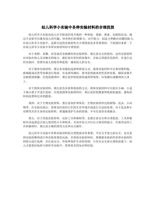 幼儿科学小实验中各种实验材料的合理投放