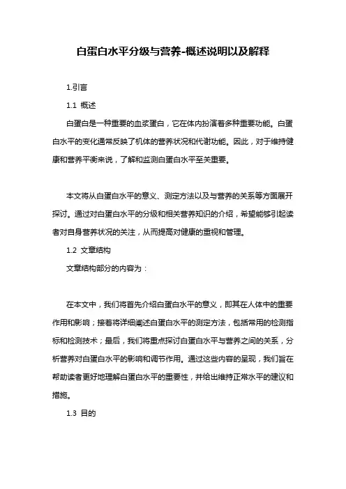 白蛋白水平分级与营养-概述说明以及解释
