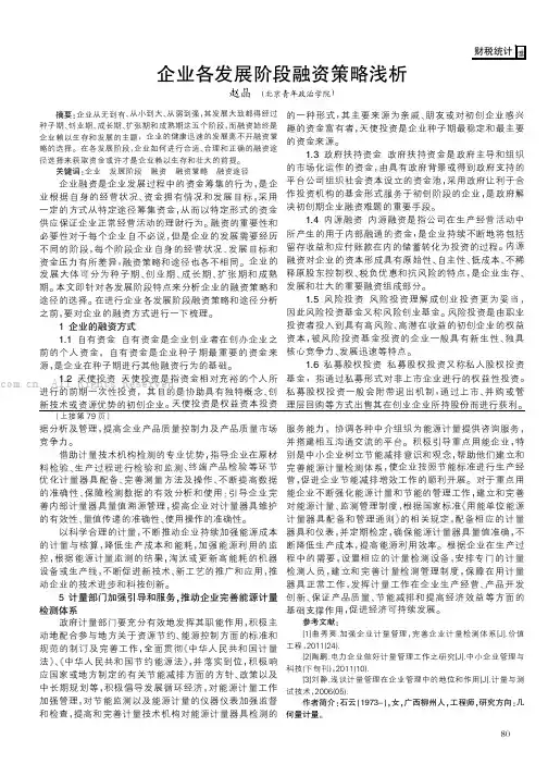 企业各发展阶段融资策略浅析    