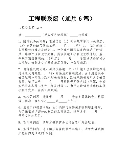 工程联系函(通用6篇)