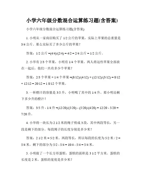 小学六年级分数混合运算练习题(含答案)