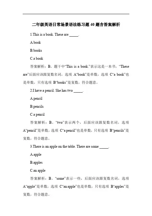 二年级英语日常场景语法练习题40题含答案解析