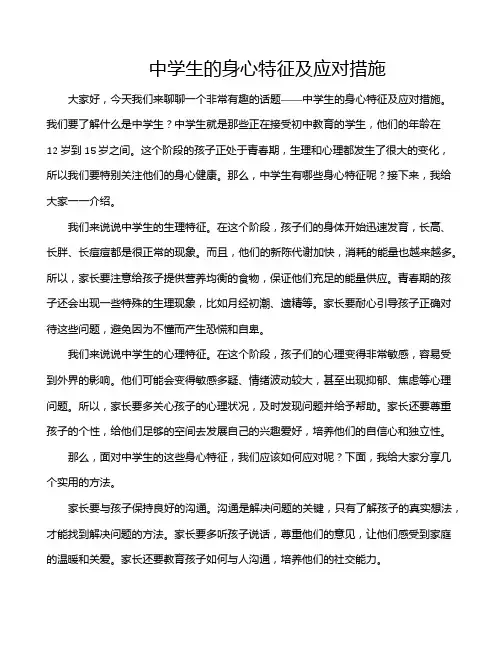 中学生的身心特征及应对措施