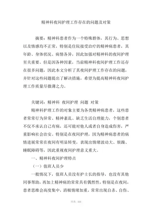 精神科夜间护理工作存在的问题及对策