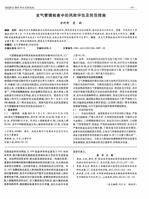 支气管镜检查中的风险评估及防范措施