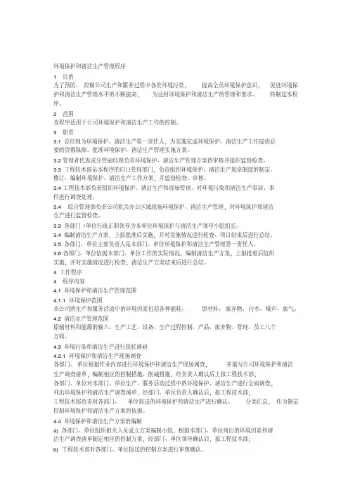 环境保护和清洁生产管理控制程序
