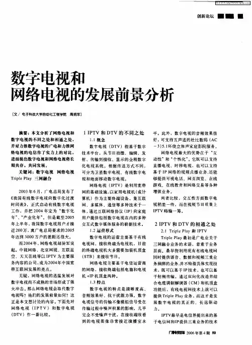 数字电视和网络电视的发展前景分析