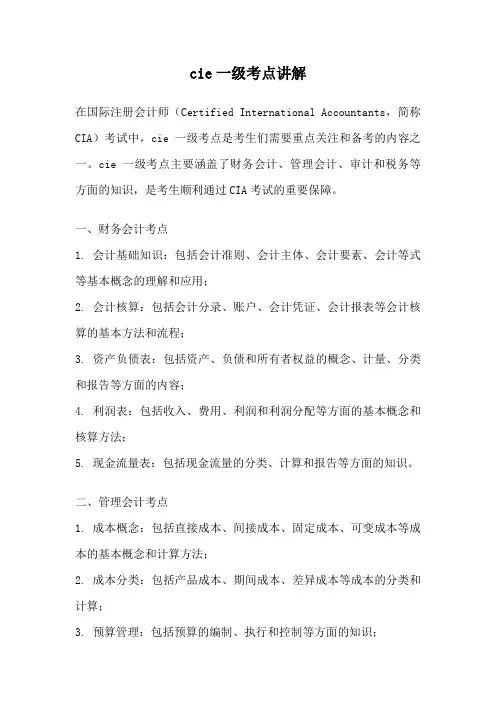 cie一级考点讲解