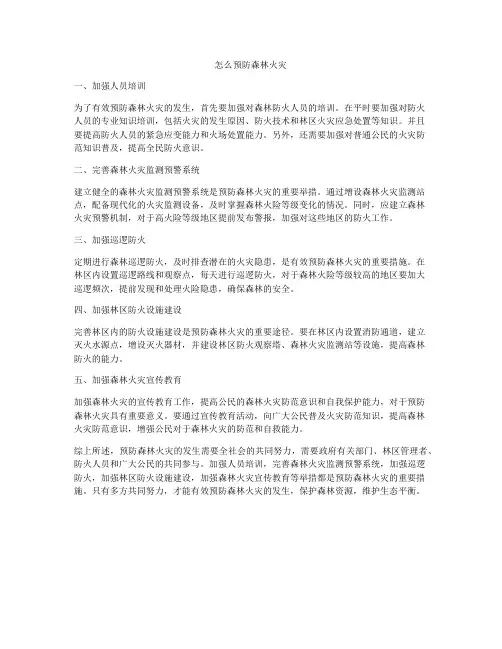 怎么预防森林火灾