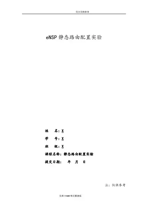 eNSP静态路由配置实验报告