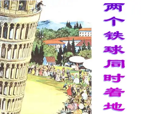 四年级下册语文课件《两个铁球同时着地》｜冀教版 (共18张PPT)