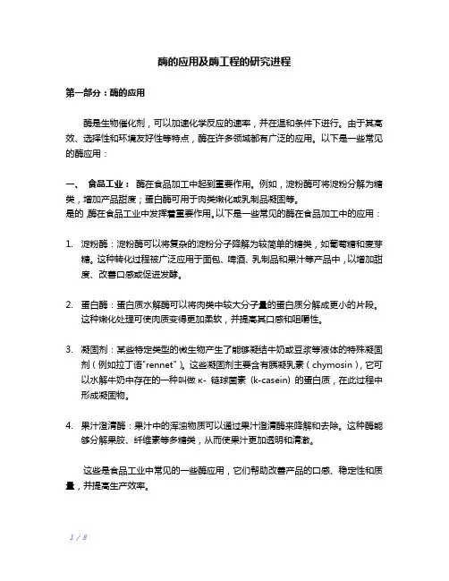 酶的应用及酶工程的研究进程