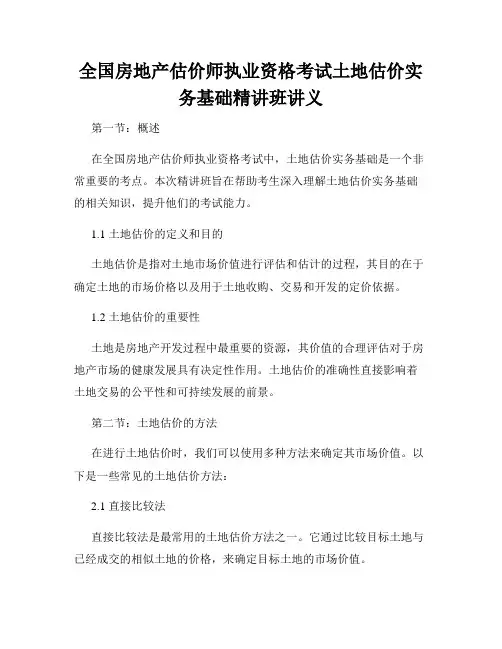 全国房地产估价师执业资格考试土地估价实务基础精讲班讲义
