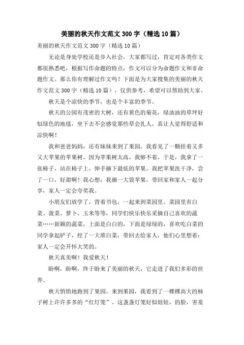 美丽的秋天作文范文300字(10篇)