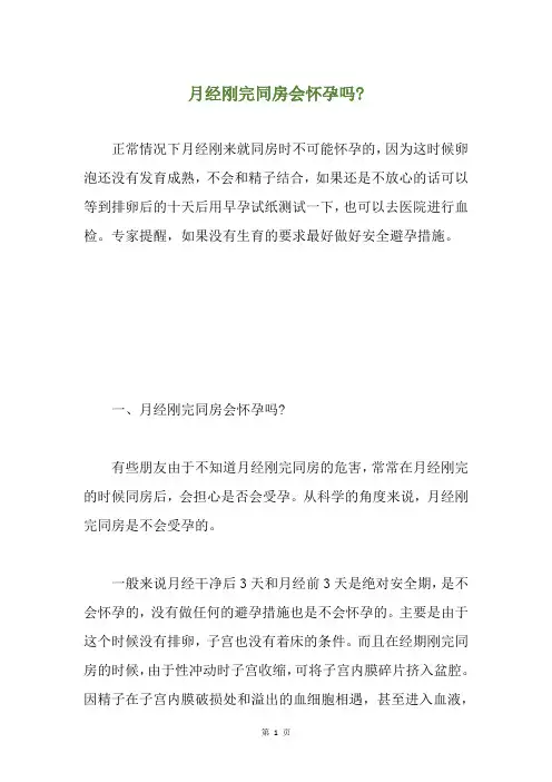 月经刚完同房会怀孕吗-