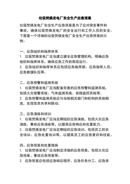 垃圾焚烧发电厂安全生产应急预案