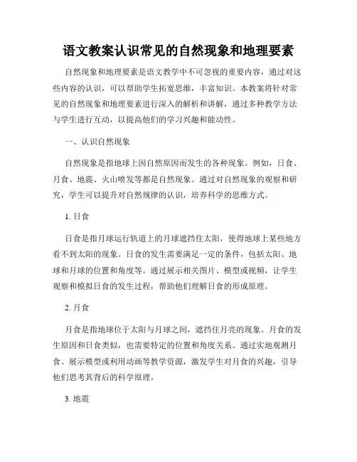语文教案认识常见的自然现象和地理要素