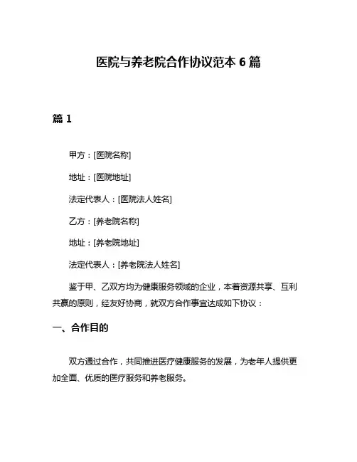 医院与养老院合作协议范本6篇