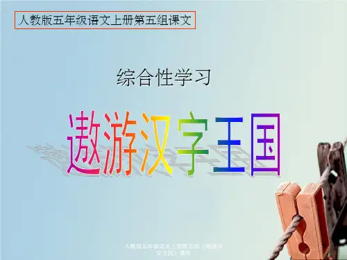 人教版五年级语文上册第五组《遨游汉字王国》课件